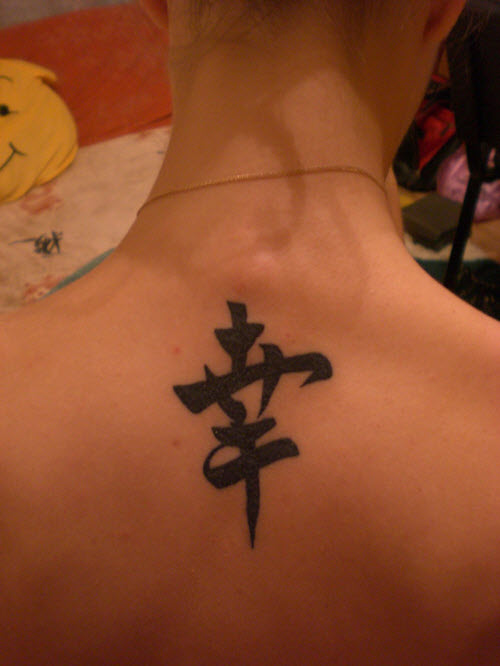 Китайский иероглиф счастье фото тату - 0