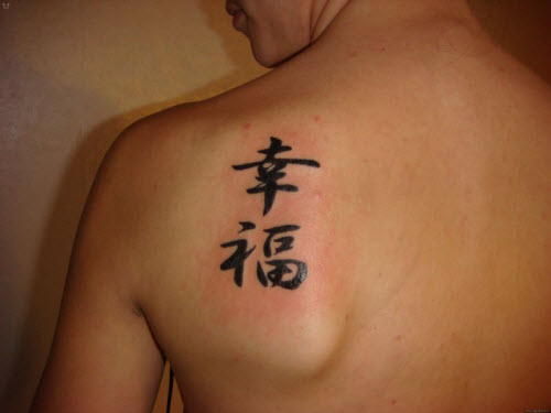 Китайский иероглиф счастье фото тату - 1