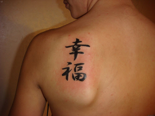 Китайский иероглиф счастье фото тату - 7
